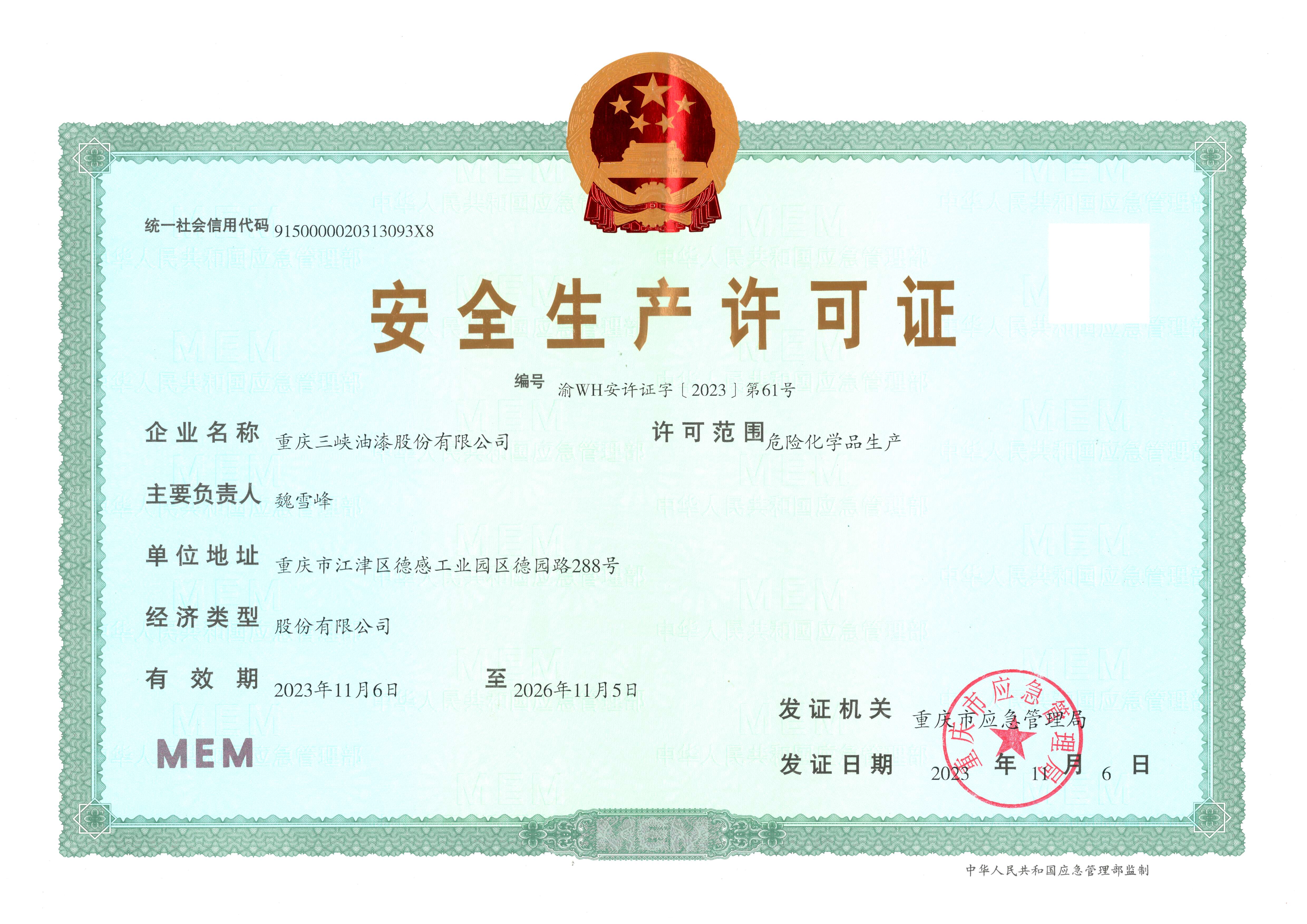 安全生产许可证